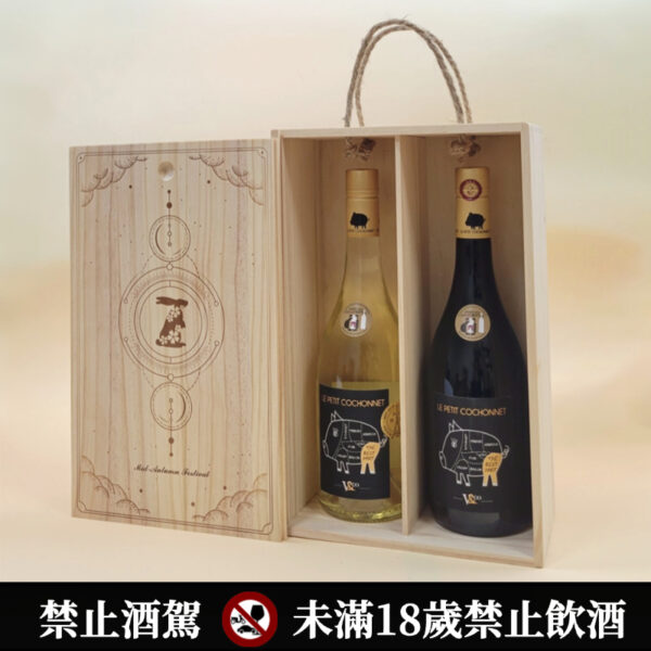中秋獻禮 ｜南法小豬紅白酒雙瓶木製禮盒