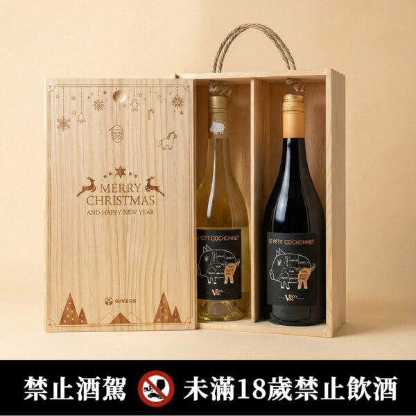 南法小豬珍藏白酒＋南法小豬珍藏紅酒｜聖誕原木禮盒 (三款木盒可選)